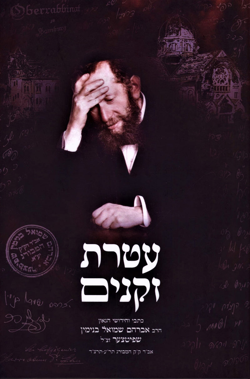 Ateres Zekeinim - עטרת זקנים