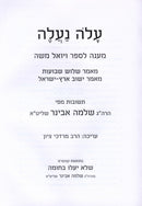 Alo Naaleh - עלה נעלה