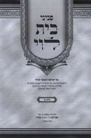 Peninei Beis HaLevi Al HaTorah - פניני בית לוי על התורה