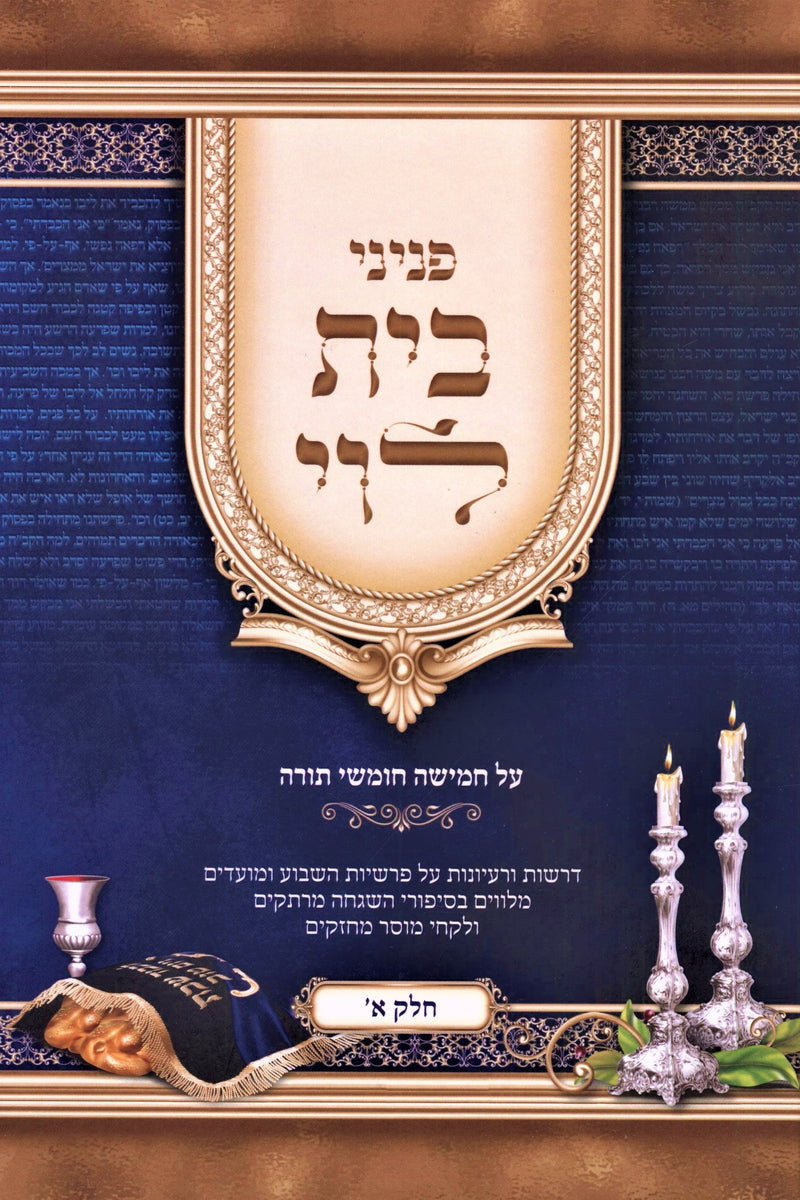 Peninei Beis HaLevi Al HaTorah - פניני בית לוי על התורה
