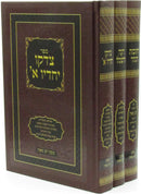 Kisvei Machon Yeish M'Ein 3 Volume Set - כתבי מכון יש מאין 3 כרכים