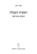 Reishis HaKaballah - ראשית הקבלה חשיבה מחודשת