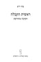 Reishis HaKaballah (Paperback) - ראשית הקבלה חשיבה מחודשת