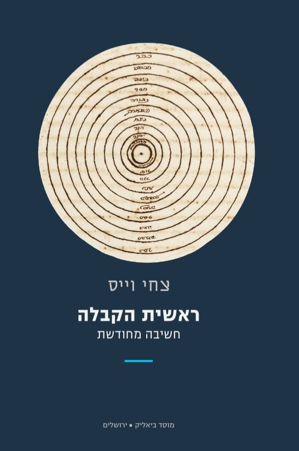 Reishis HaKaballah (Paperback) - ראשית הקבלה חשיבה מחודשת