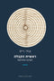 Reishis HaKaballah (Paperback) - ראשית הקבלה חשיבה מחודשת