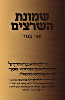 Shemonas HaSheratzim - שמונת השרצים