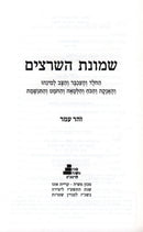 Shemonas HaSheratzim - שמונת השרצים