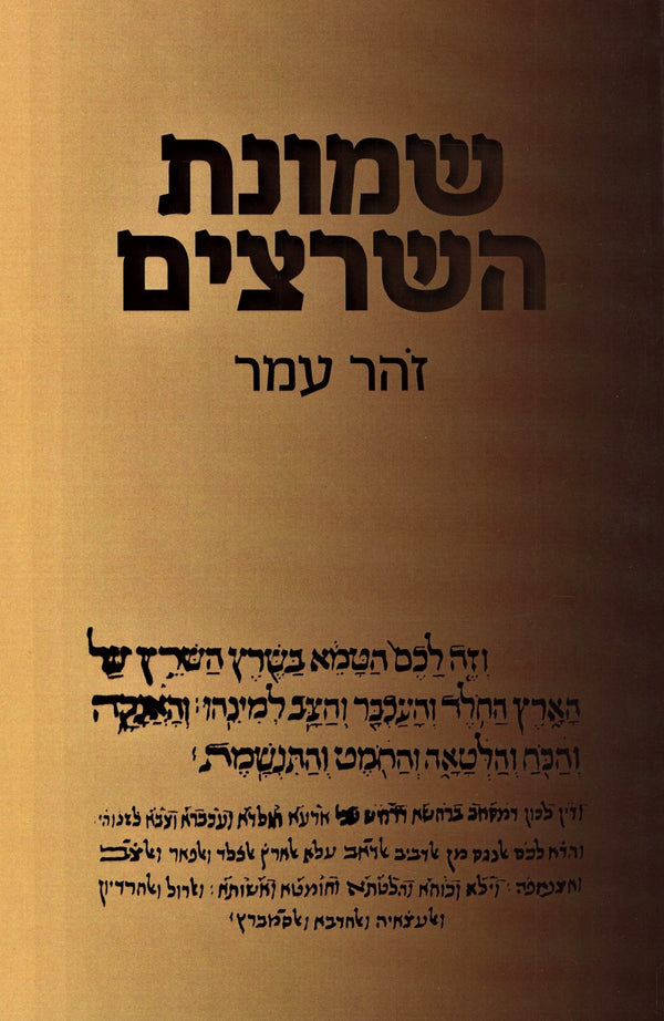 Shemonas HaSheratzim (Paperback) - שמונת השרצים