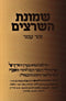 Shemonas HaSheratzim (Paperback) - שמונת השרצים