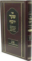 Sefer Shaar Yosef Im Kuntres Omek Yosef - ספר שער יוסף עם קונטרס עומק יוסף