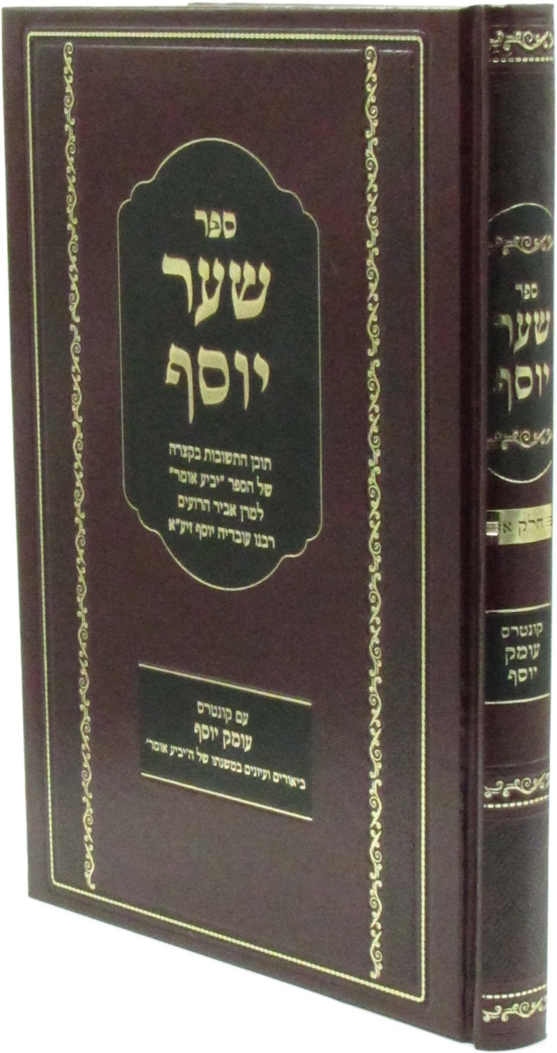 Sefer Shaar Yosef Im Kuntres Omek Yosef - ספר שער יוסף עם קונטרס עומק יוסף