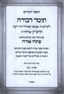 HaSefer HaKodesh Tomer Devorah - הספר הקדוש תומר דבורה