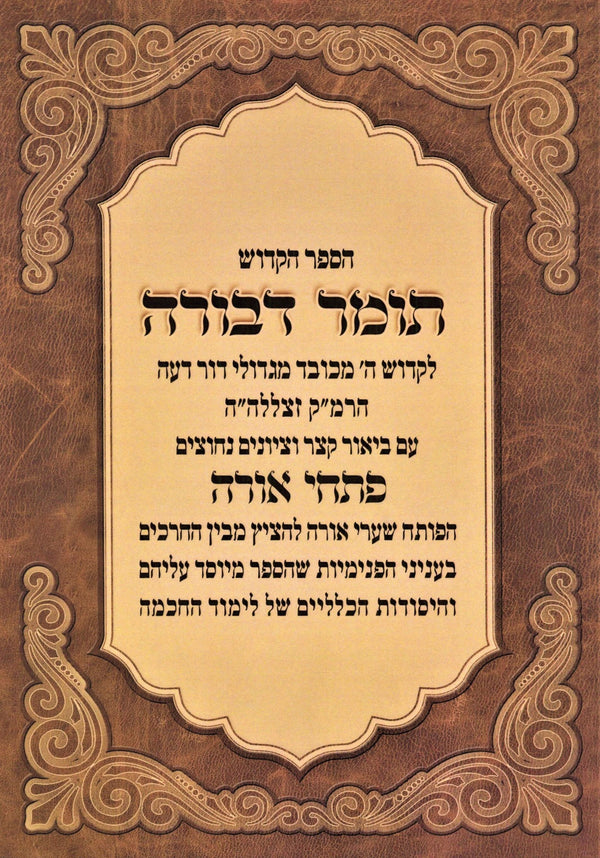 HaSefer HaKodesh Tomer Devorah (Paperback) - הספר הקדוש תומר דבורה