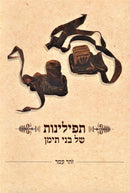 Tefilinos Shel Bais Teiman - תפילינות של בני תימן