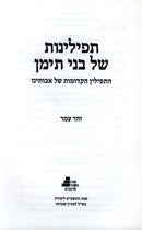 Tefilinos Shel Bais Teiman - תפילינות של בני תימן