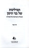 Tefilinos Shel Bais Teiman (Paperback) - תפילינות של בני תימן