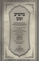 Moshia U'Magen - מושיע ומגן