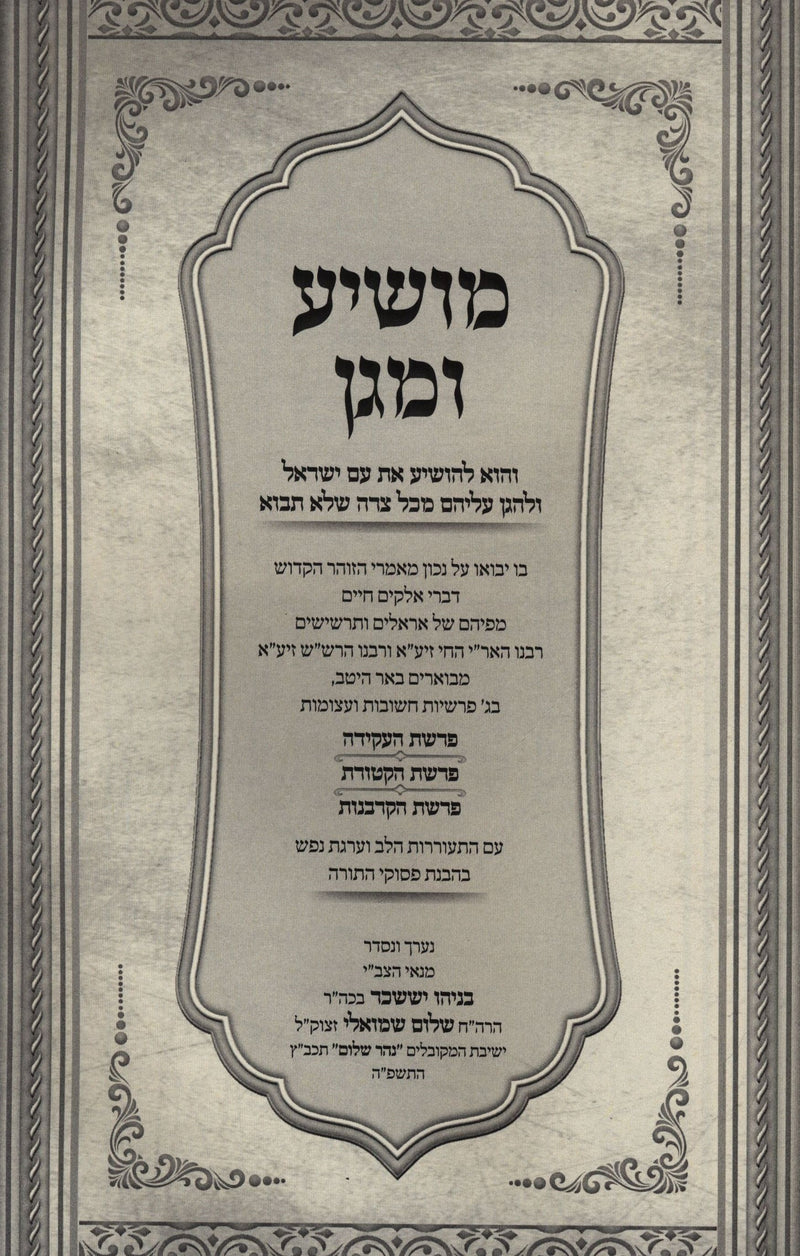 Moshia U'Magen - מושיע ומגן