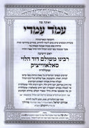 V'Ata Poh Amod Imadi - ואתה פה עמד עמדי