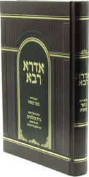 Idra Rabba Im Be'er Moshe - אדרא רבא עם פירוש באר משה