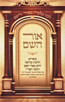 Ohr Hashem - אור השם
