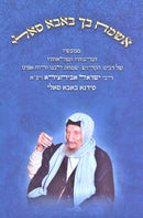 Esmach Becha Baba Sali - אשמח בך באבא סאלי