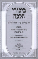 Bikurei Halachah Al Shulchan Aruch Orech Chaim 8 Volume Set - ביכורי הלכה על שולחן ערוך אורח חיים 8 כרכים