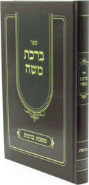 Sefer Birchas Moshe Al Maseches Berachos - ספר ברכת משה על מסכת ברכות