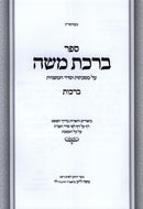 Sefer Birchas Moshe Al Maseches Berachos - ספר ברכת משה על מסכת ברכות
