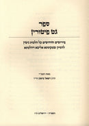 Sefer Get Peturin Al Hilchos Gittin - ספר גט פיטורין על הלכות גיטין