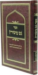 Sefer Get Peturin Al Hilchos Gittin - ספר גט פיטורין על הלכות גיטין