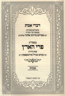 Divrei Emes Pri HaAretz Al HaTorah Shemos - דברי אמת פרי הארץ על התורה שמות