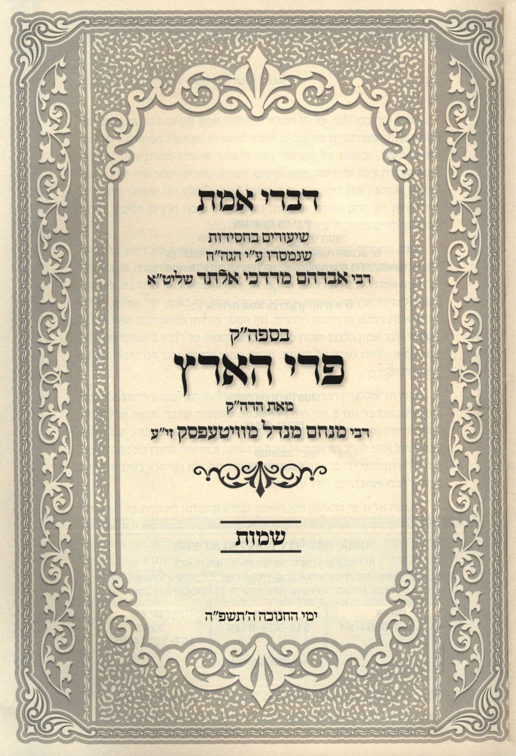 Divrei Emes Pri HaAretz Al HaTorah Shemos - דברי אמת פרי הארץ על התורה ...
