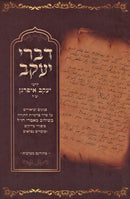 Divrei Yaakov R' Yaakov Ifargan Al HaTroah - דברי יעקב לרבי יעקב איפרגן זצ"ל על התורה