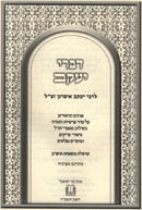Divrei Yaakov R' Yaakov Ifargan Al HaTroah - דברי יעקב לרבי יעקב איפרגן זצ"ל על התורה