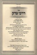 Sefer Darchei Tzedek Machberes HaKodesh - ספר דרכי צדק מחברת הקודש