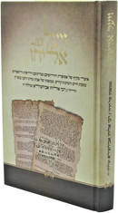 V'Yaal Eliyahu (Abuhatzeira) - ויעל אליהו (אביחצירא)