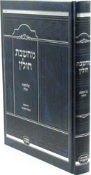 Machsheves Chullin Al Maseches Chullin - מחשבת חולין על מסכת חולין