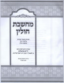 Machsheves Chullin Al Maseches Chullin - מחשבת חולין על מסכת חולין