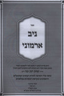 Niv Armoni - ניב ארמוני