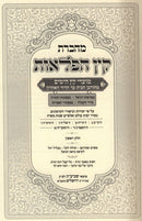 Machberes Keitz HaPelaos Al Moadei Keitz HaYamim Volume 1 - מחברת קץ הפלאות על מועדי קץ הימים חלק א