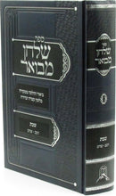 Sefer Shulchan Mevuar Al Hilchos Shabbos Simanim 242-344 - ספר שלחן מבואר על הלכות שבת סימנים רמב-שדמ
