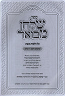 Sefer Shulchan Mevuar Al Hilchos Shabbos Simanim 242-344 - ספר שלחן מבואר על הלכות שבת סימנים רמב-שדמ
