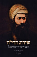 Shiras HaReiach Rabbeinu Yosef Chaim M'Bavel - שירת הרי"ח רבנו יוסף חיים מבבל