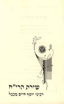 Shiras HaReiach Rabbeinu Yosef Chaim M'Bavel - שירת הרי"ח רבנו יוסף חיים מבבל