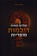 Shalosh Meios Dilmos Musarios - שלש מאות דילמות מוסריות