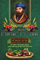 Sefer Shaarei Refuah Al Pi HaRamabam - ספר שערי רפואה על פי הרמב"ם