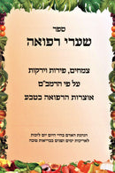Sefer Shaarei Refuah Al Pi HaRamabam - ספר שערי רפואה על פי הרמב"ם