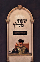 Sifsei Melech Al Seder Yemos HaShanah Volume 1 - שפתי מלך על סדר ימות השנה חלק א