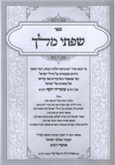 Sifsei Melech Al Seder Yemos HaShanah Volume 1 - שפתי מלך על סדר ימות השנה חלק א